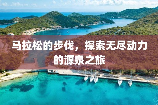 马拉松的步伐，探索无尽动力的源泉之旅