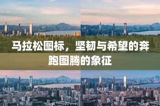 马拉松图标，坚韧与希望的奔跑图腾的象征