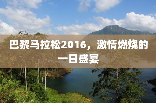 巴黎马拉松2016，激情燃烧的一日盛宴
