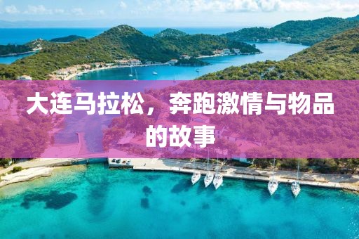 大连马拉松，奔跑激情与物品的故事