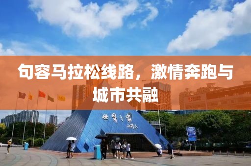 句容马拉松线路，激情奔跑与城市共融
