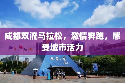 成都双流马拉松，激情奔跑，感受城市活力