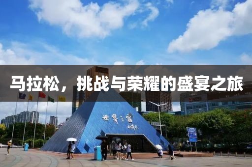 马拉松，挑战与荣耀的盛宴之旅