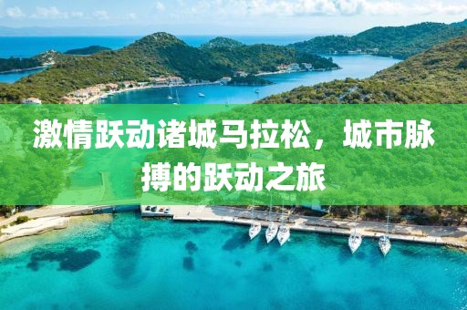 激情跃动诸城马拉松，城市脉搏的跃动之旅