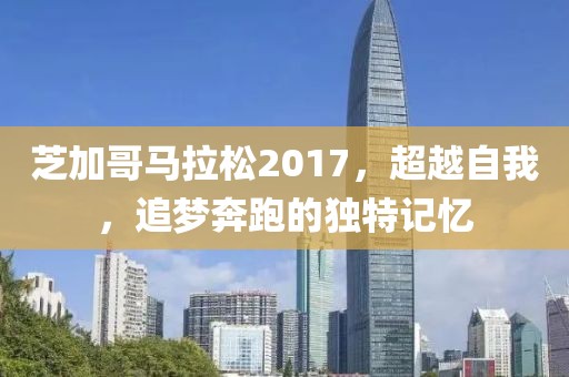 芝加哥马拉松2017，超越自我，追梦奔跑的独特记忆