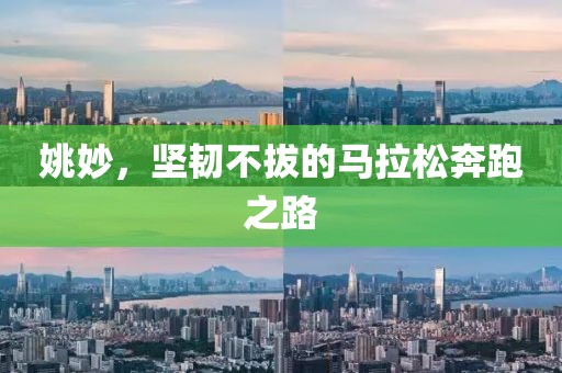 姚妙，坚韧不拔的马拉松奔跑之路