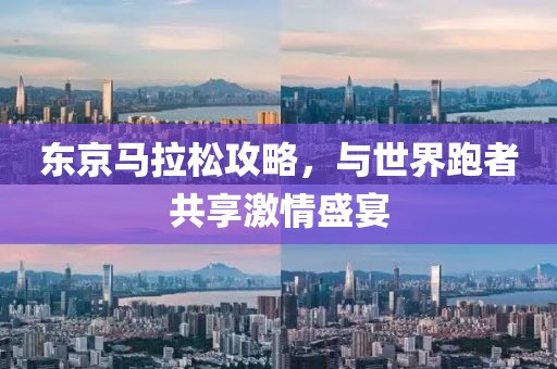 东京马拉松攻略，与世界跑者共享激情盛宴
