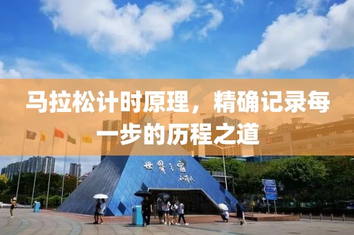 马拉松计时原理，精确记录每一步的历程之道