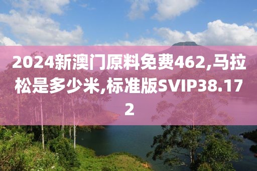 2024新澳门原料免费462,马拉松是多少米,标准版SVIP38.172