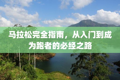 马拉松完全指南，从入门到成为跑者的必经之路