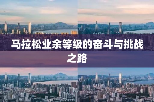 马拉松业余等级的奋斗与挑战之路
