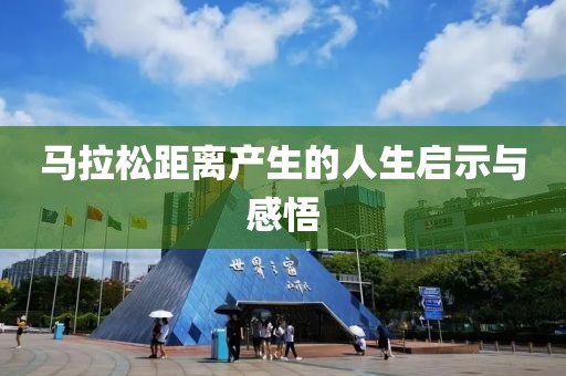 马拉松距离产生的人生启示与感悟
