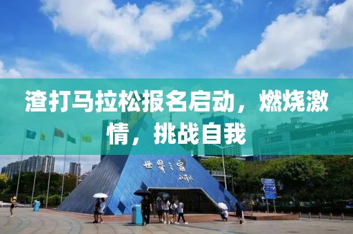渣打马拉松报名启动，燃烧激情，挑战自我