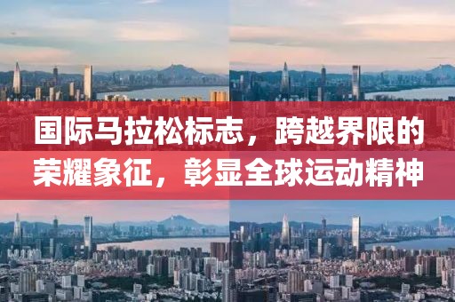 国际马拉松标志，跨越界限的荣耀象征，彰显全球运动精神