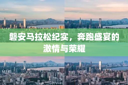 磐安马拉松纪实，奔跑盛宴的激情与荣耀