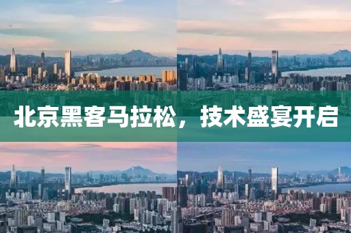 北京黑客马拉松，技术盛宴开启