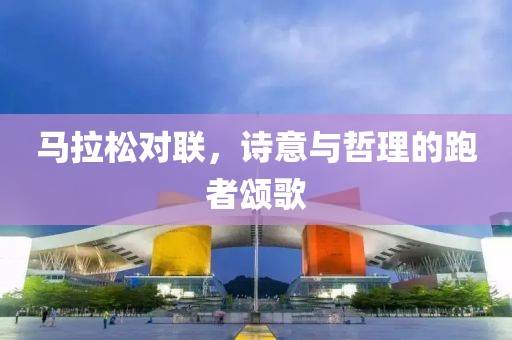 马拉松对联，诗意与哲理的跑者颂歌