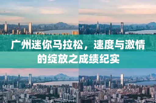 广州迷你马拉松，速度与激情的绽放之成绩纪实