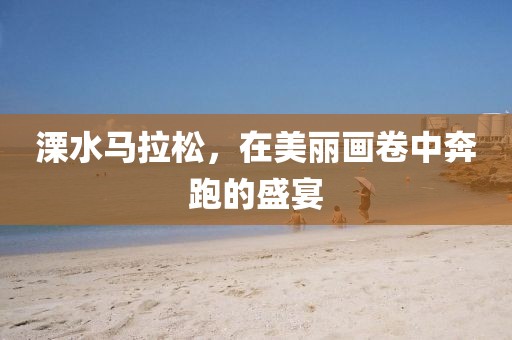溧水马拉松，在美丽画卷中奔跑的盛宴
