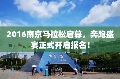 2016南京马拉松启幕，奔跑盛宴正式开启报名！