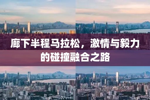 廊下半程马拉松，激情与毅力的碰撞融合之路