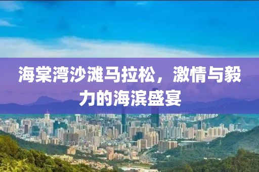 海棠湾沙滩马拉松，激情与毅力的海滨盛宴