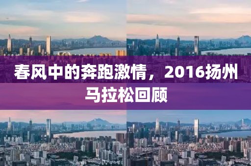 春风中的奔跑激情，2016扬州马拉松回顾