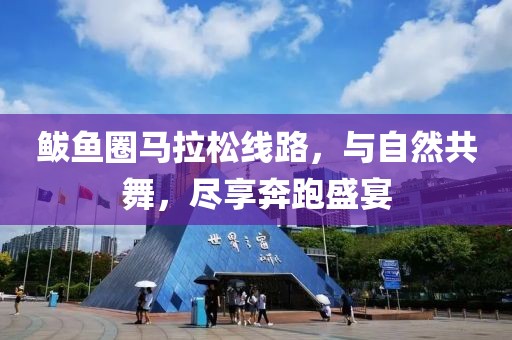鲅鱼圈马拉松线路，与自然共舞，尽享奔跑盛宴