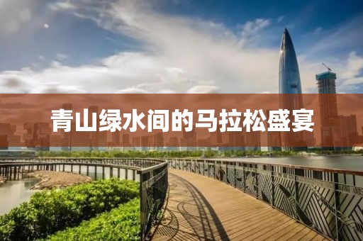 青山绿水间的马拉松盛宴