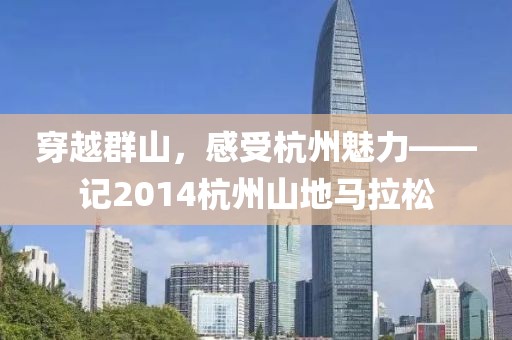 穿越群山，感受杭州魅力——记2014杭州山地马拉松