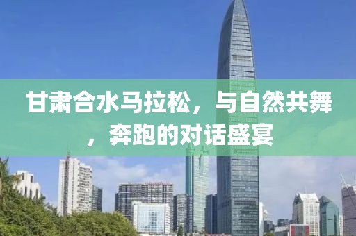 甘肃合水马拉松，与自然共舞，奔跑的对话盛宴