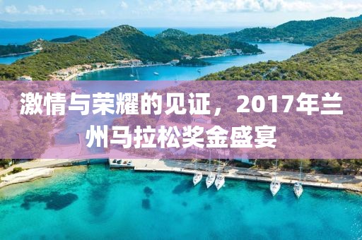 激情与荣耀的见证，2017年兰州马拉松奖金盛宴