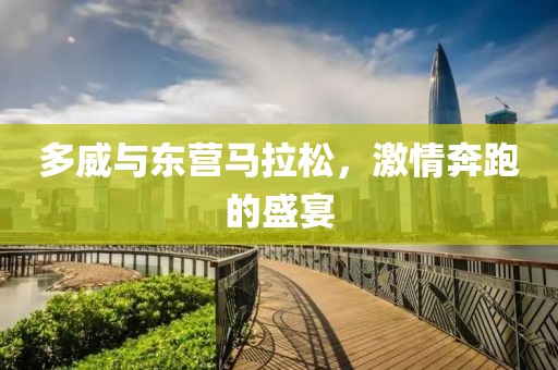 多威与东营马拉松，激情奔跑的盛宴