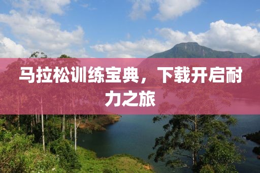 马拉松训练宝典，下载开启耐力之旅