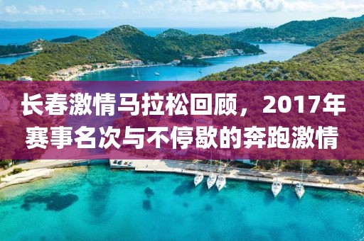 长春激情马拉松回顾，2017年赛事名次与不停歇的奔跑激情