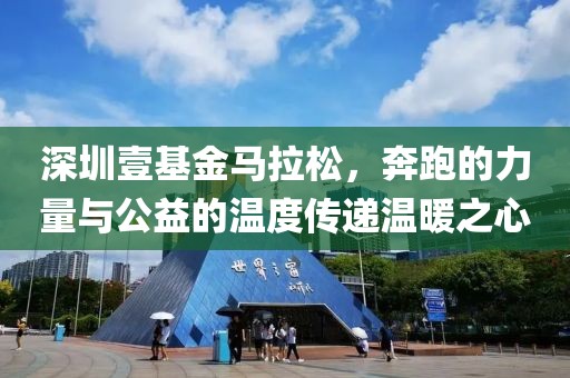 深圳壹基金马拉松，奔跑的力量与公益的温度传递温暖之心