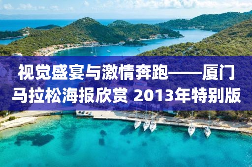 视觉盛宴与激情奔跑——厦门马拉松海报欣赏 2013年特别版