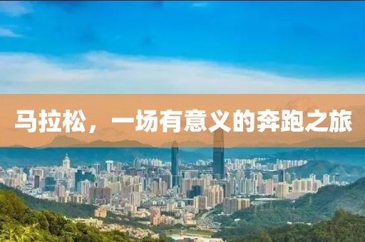 马拉松，一场有意义的奔跑之旅