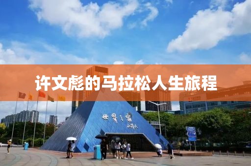 许文彪的马拉松人生旅程