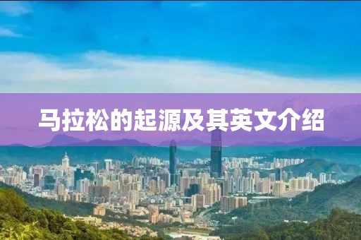 马拉松的起源及其英文介绍
