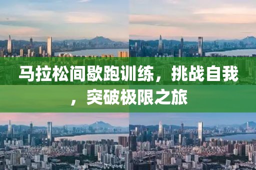 马拉松间歇跑训练，挑战自我，突破极限之旅