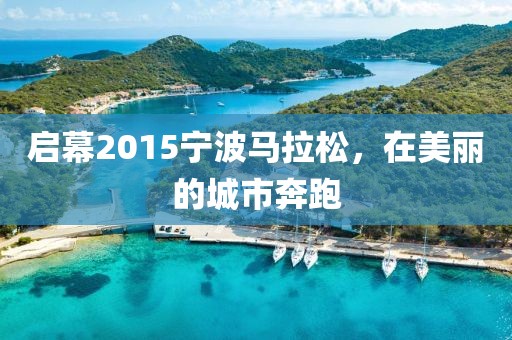 启幕2015宁波马拉松，在美丽的城市奔跑