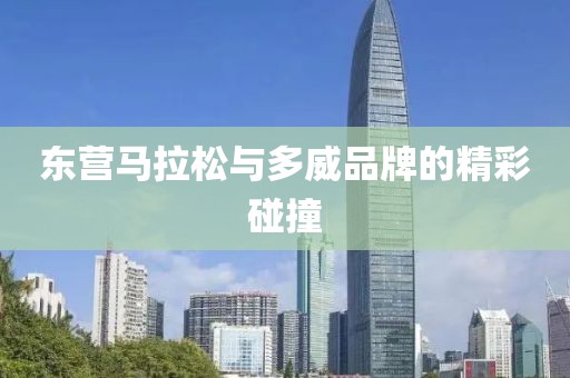 东营马拉松与多威品牌的精彩碰撞