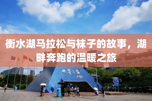 衡水湖马拉松与袜子的故事，湖畔奔跑的温暖之旅