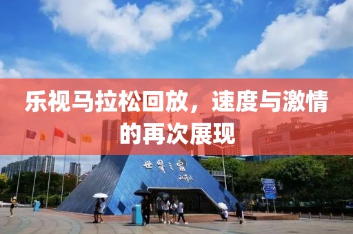 乐视马拉松回放，速度与激情的再次展现