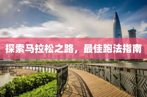 探索马拉松之路，最佳跑法指南