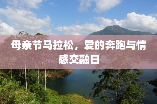 母亲节马拉松，爱的奔跑与情感交融日