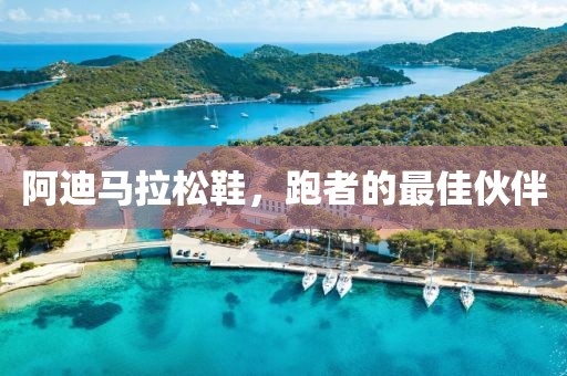 阿迪马拉松鞋，跑者的最佳伙伴
