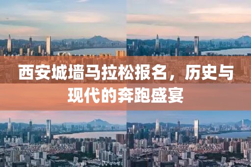 西安城墙马拉松报名，历史与现代的奔跑盛宴