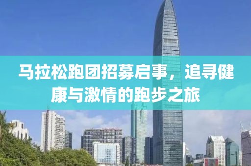 马拉松跑团招募启事，追寻健康与激情的跑步之旅